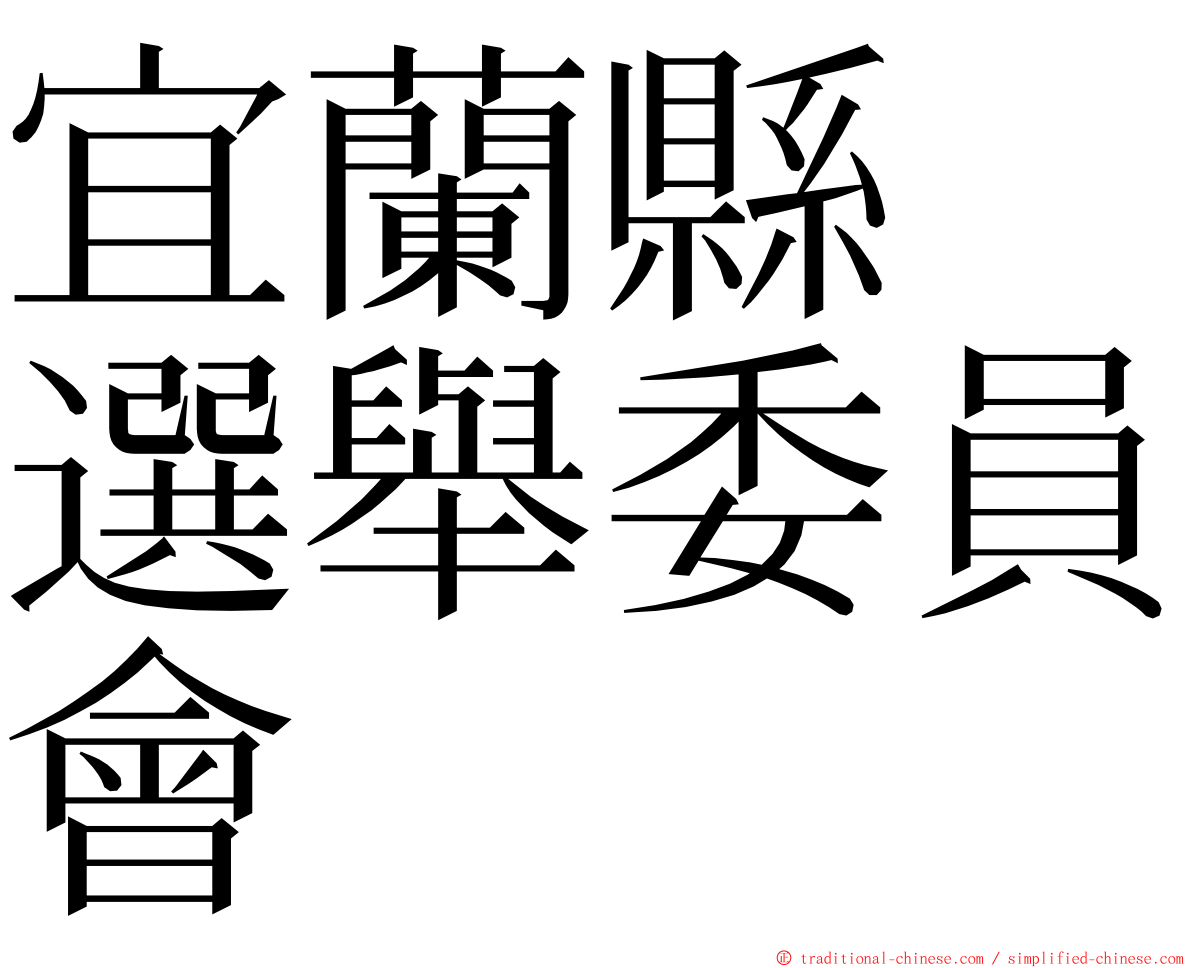 宜蘭縣　選舉委員會 ming font